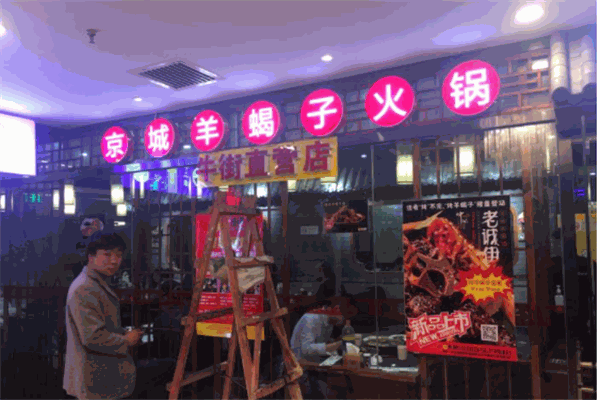 老诚伊羊蝎子火锅